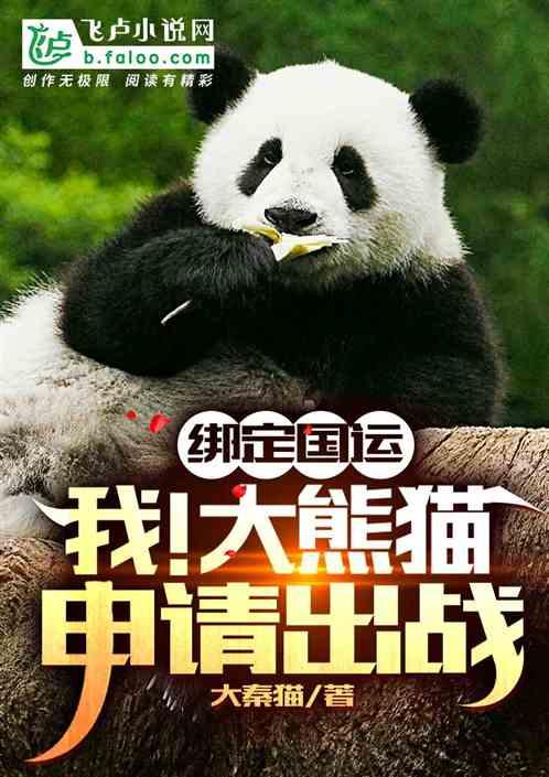 绑定国运:我！大熊猫，镇守国门